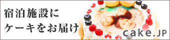 宿泊施設にケーキをお届け cake.jp