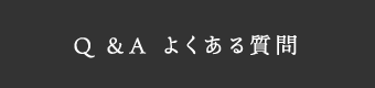 Q &A よくある質問