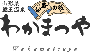 山形県・蔵王温泉 和歌の宿 わかまつや