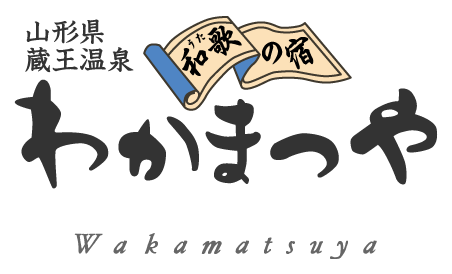 山形県・蔵王温泉 和歌の宿 わかまつや