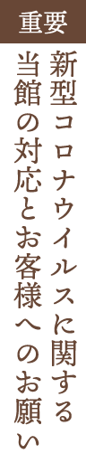 重要 新型コロナウイルスに関する当館の対応とお客様へのお願い