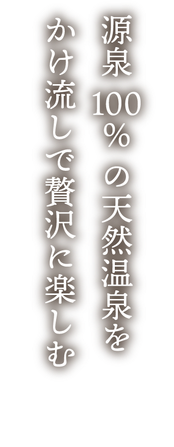 源泉100%の天然温泉をかけ流しで贅沢に楽しむ