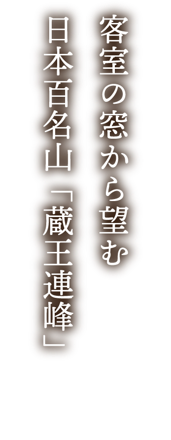 客室の窓から望む日本百名山「蔵王連峰」