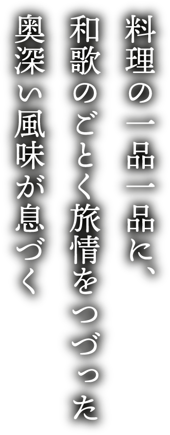 料理の一品一品に、和歌のごとく旅情をつづった奥深い風味が息づく