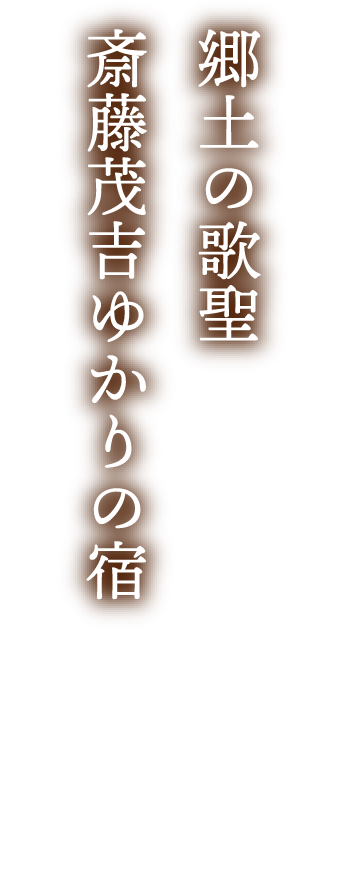 郷土の歌聖 斎藤茂吉ゆかりの宿