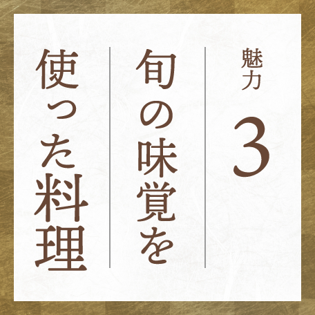 魅力3 旬の味覚を使った料理