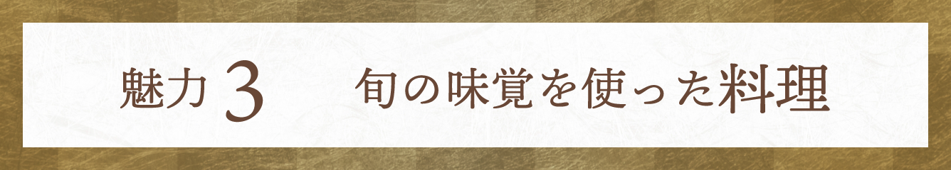 魅力3 旬の味覚を使った料理