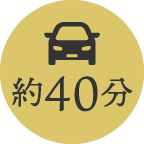 お車で約40分