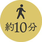 徒歩で約10分