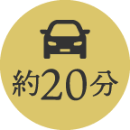 お車で約20分