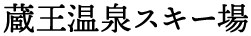 蔵王温泉スキー場